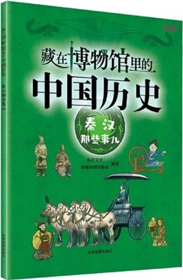 藏在博物館裡的中國歷史：秦漢那些事兒（簡體書）