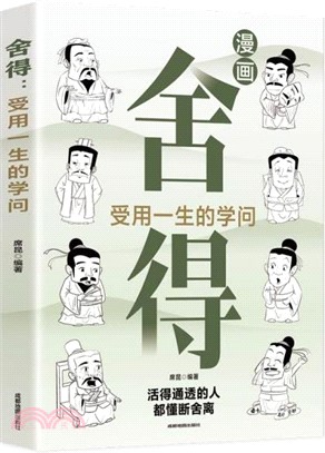 捨得：受用一生的學問。允許一切發生，人生沒什麼不可放下，每天懂一點人情世故一句頂一萬句 逆襲人生！（簡體書）