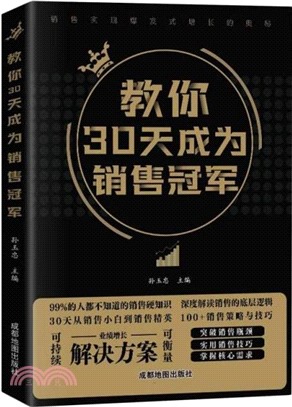 教你30天成為銷售冠軍（簡體書）