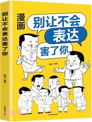 別讓不會表達害了你：別害怕衝突，每天懂一點人情世故，允許一切發生，非暴力溝通一句頂一萬句，好好接話回話的技術（簡體書）