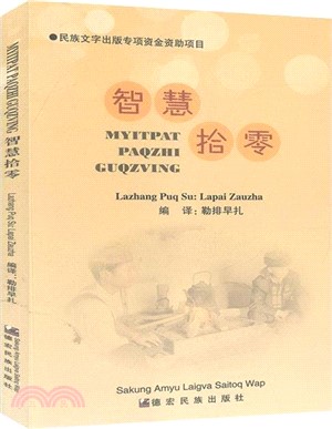 智慧拾零(漢文載瓦文)（簡體書）