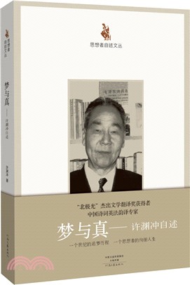 夢與真：許淵沖自述（簡體書）