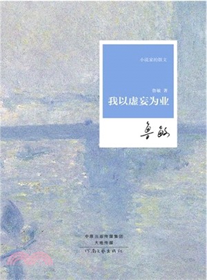 我以虛妄為業（簡體書）