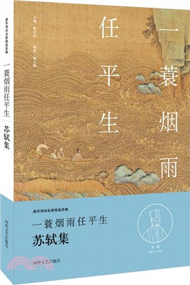 一衰煙雨任平生：蘇軾集（簡體書）