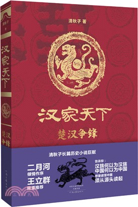 漢家天下：楚漢爭鋒（簡體書）