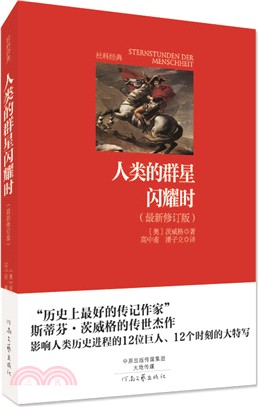 人類的群星閃耀時(最新修訂版)（簡體書）