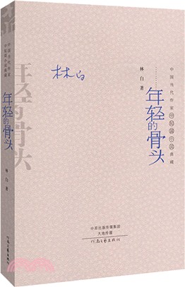 年輕的骨頭-中國當代作家中短篇小說典藏（簡體書）