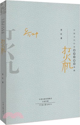 打火機-中國當代作家中短篇小說典藏（簡體書）