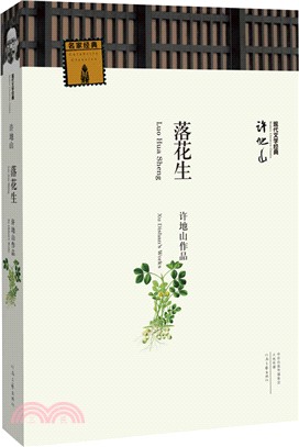 落花生：許地山作品（簡體書）