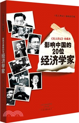 影響中國的20位經濟學家（簡體書）