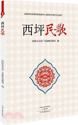 西坪民歌（簡體書）