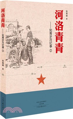 知青歲月紀事2：河洛青春（簡體書）