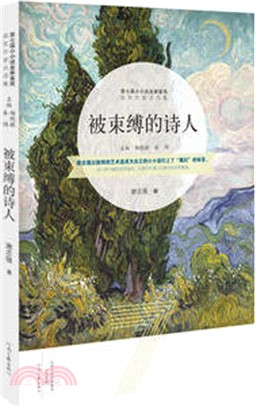 被束縛的詩人（簡體書）