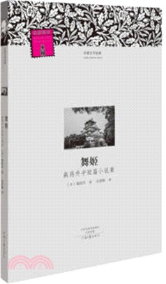 舞姬：森鷗外中短篇小說集（簡體書）