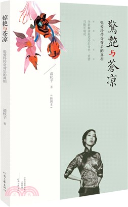 驚豔與蒼涼：張愛玲傳奇背後的真相(插圖本)（簡體書）