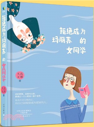 拒絕成為瑪麗蘇的女同學（簡體書）