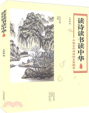 讀詩讀書讀中華：中國古代詩詞的多維解讀(修訂本)（簡體書）