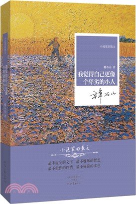 我覺得自己更像個卑劣的小人(精裝)（簡體書）