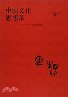 中國文化思想錄：2004-2015年人文期刊觀察（簡體書）