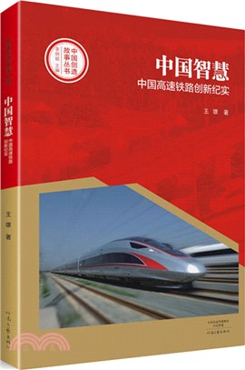 中國智慧：中國高速鐵路創新紀實（簡體書）