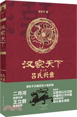 漢家天下：呂氏興衰（簡體書）