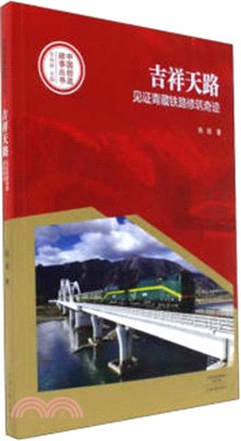 吉祥天路：見證青藏鐵路修築奇跡（簡體書）