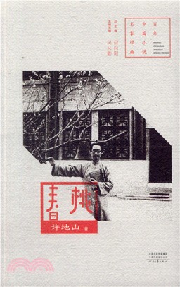 百年中篇小說名家經典：春桃（簡體書）