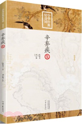 中華經典好詩詞：辛棄疾集（簡體書）