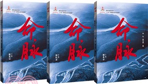 命脈(全三卷)（簡體書）