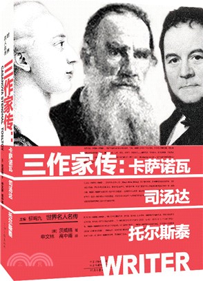 三作家傳：卡薩諾瓦、司湯達、托爾斯泰（簡體書）