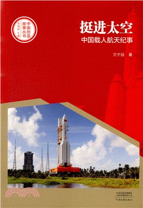 挻進太空：中國載人航天紀事（簡體書）