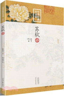 中華經典好詩詞：蘇軾集（簡體書）