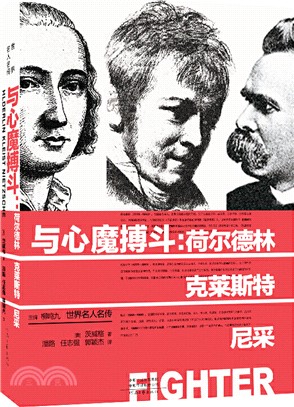 與心魔搏鬥：荷爾德林、克萊斯特、尼采（簡體書）