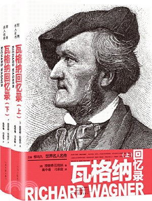 世界名人名傳：瓦格納回憶錄(全2冊)（簡體書）