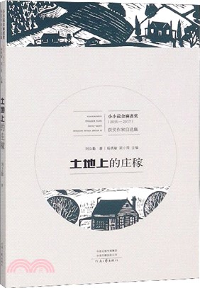 土地上的莊稼（簡體書）