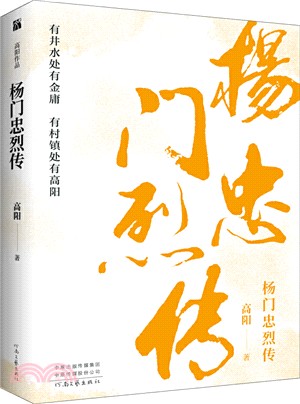 楊門忠烈傳（簡體書）