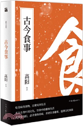 古今食事（簡體書）