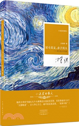 星斗其文，赤子其人：回憶沈從文先生（簡體書）