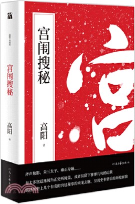 宮闈搜秘（簡體書）