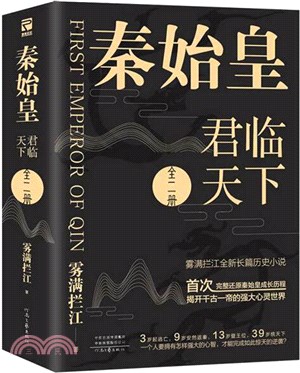 秦始皇 君臨天下 全二冊 簡體書 三民網路書店