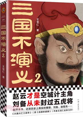 三國不演義2（簡體書）