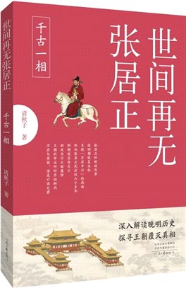 世間再無張居正：千古一相（簡體書）