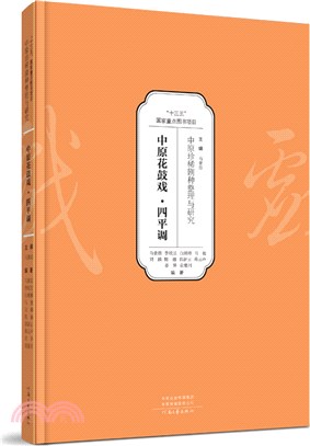 中原珍稀劇種整理與研究：中原花鼓戲‧四平調（簡體書）