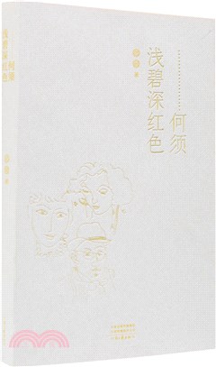 何須淺碧深紅色（簡體書）