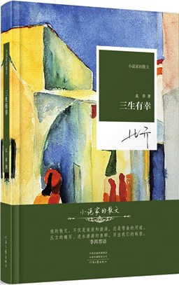 小說家的散文：三生有幸(精裝)（簡體書）