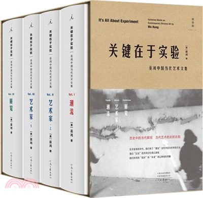 關鍵在於實驗：巫鴻中國當代藝術文集(全四冊)（簡體書）