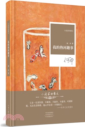 小說家的散文：我的熱河趣事(精裝)（簡體書）