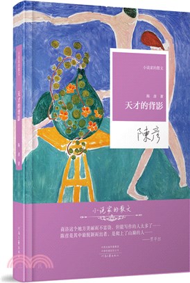 小說家的散文：天才的背影（簡體書）