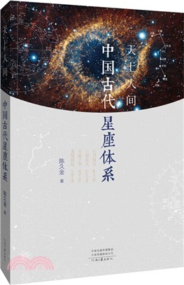 天上人間：中國古代星座體系（簡體書）