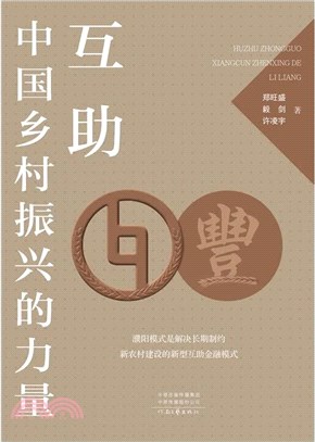 互助：中國鄉村振興的力量（簡體書）